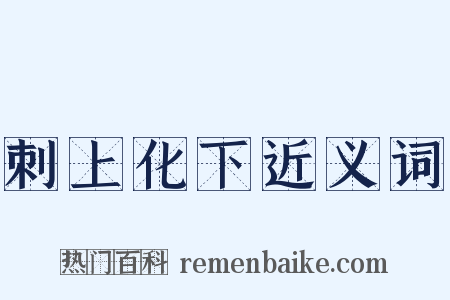 刺上化下近义词是什么意思的图片
